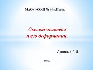 Презентация по Физике "Деформация и человек"