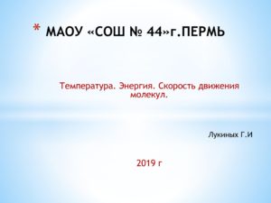Презентация по Физике "Температура. Энергия. Скорость движения молекул"