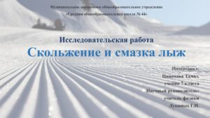 Презентация по Физике "Исследовательская работа. Скольжение и смазка лыж"