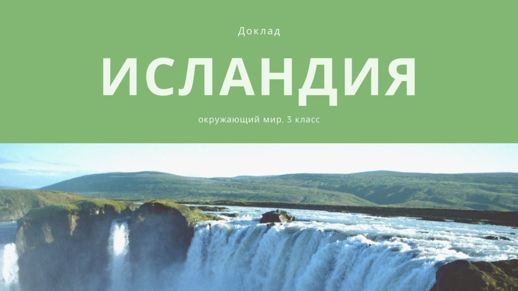 Презентация "Исландия"