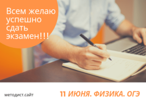 11 июня. Физика. ОГЭ