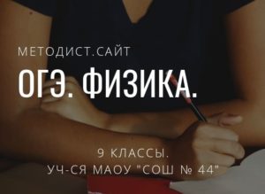 11 июня состоится экзамен по физике. 9 классы. обложка