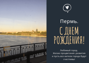 День города Перми, дата 12 июня