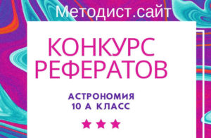 Конкурс рефератов. Астрономия. 10 класс