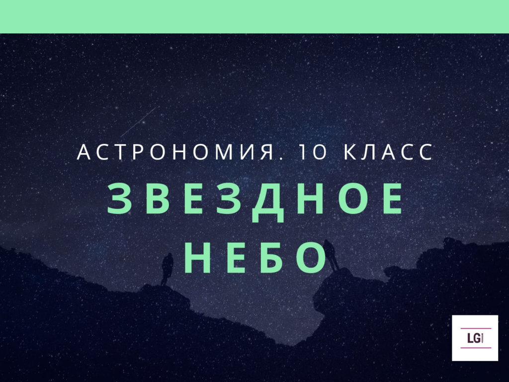 Звёздное небо. Астрономия. 10 класс