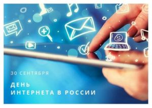 День интернета в России. 30 сентября