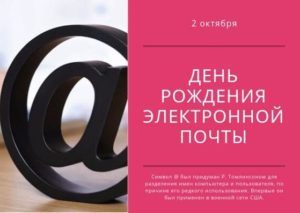 День рождения электронной почты. 2 октября