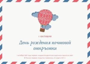 День рождения почтовой открытки. 1 октября