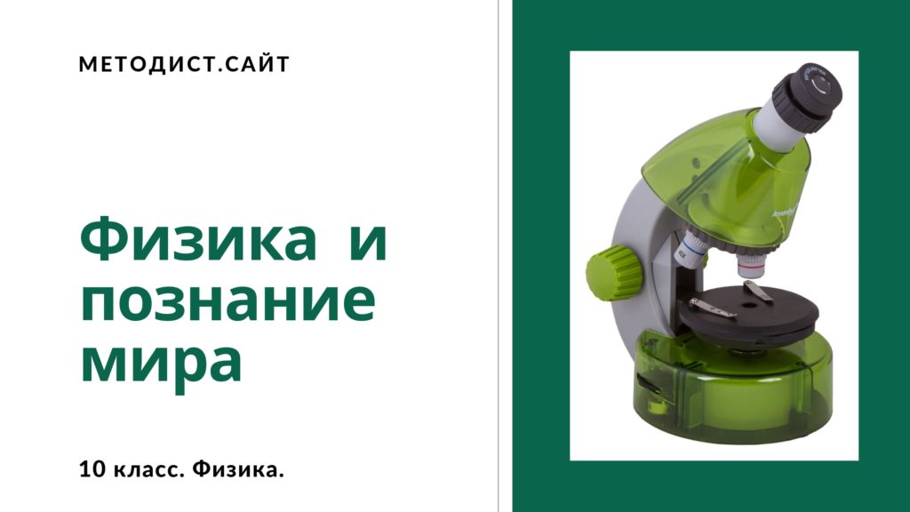Физика и познание мира. 10 класс