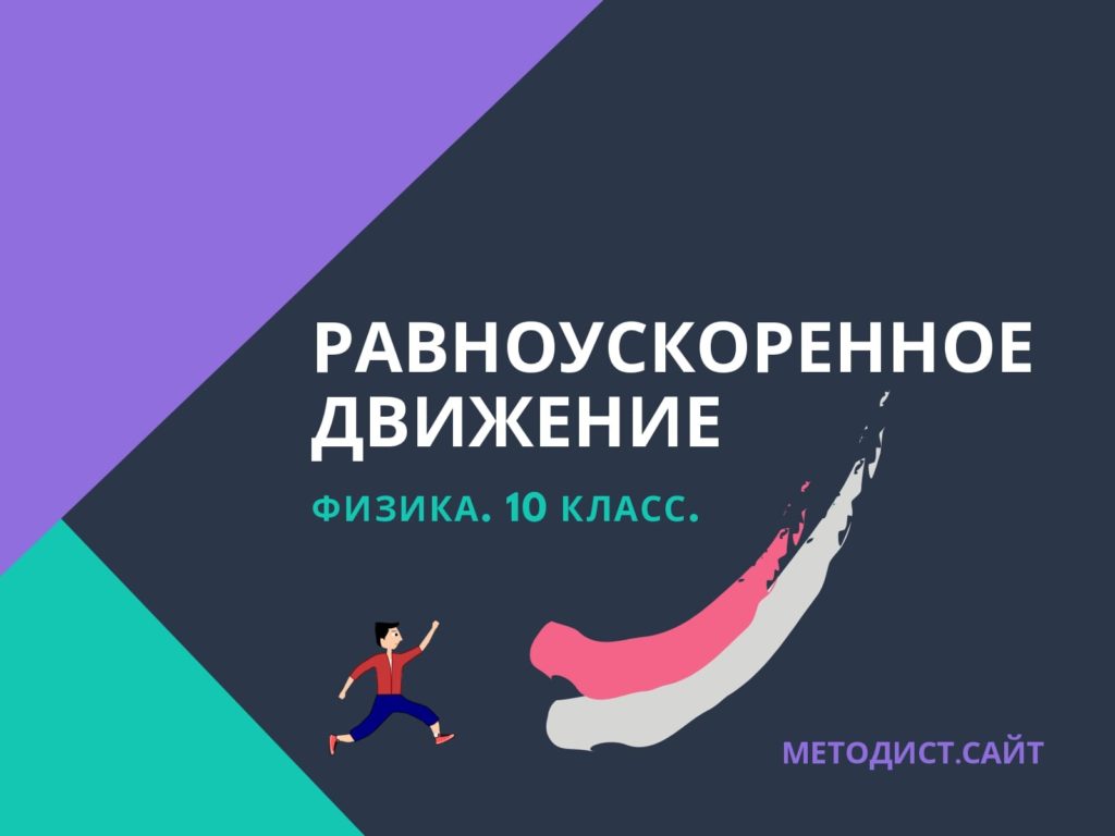 Равноускоренное движение. Физика. 10 класс