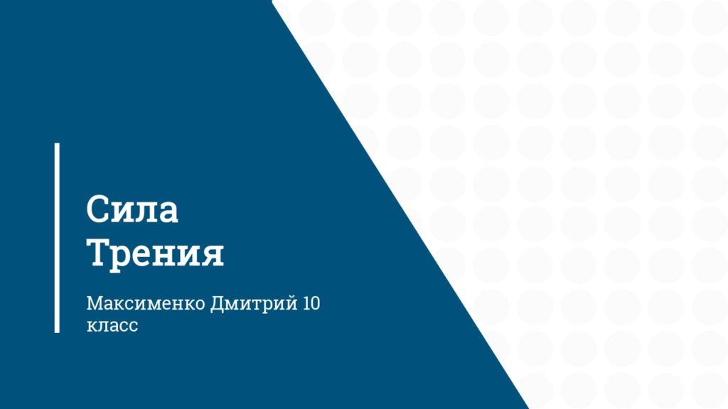 Cила Трения Максименко 10 класс