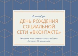 День рождения социальной сети "Вконтакте" 10 октября