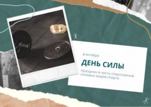 День силы. 6 октября