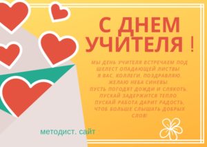 С днём учителя. 5 октября