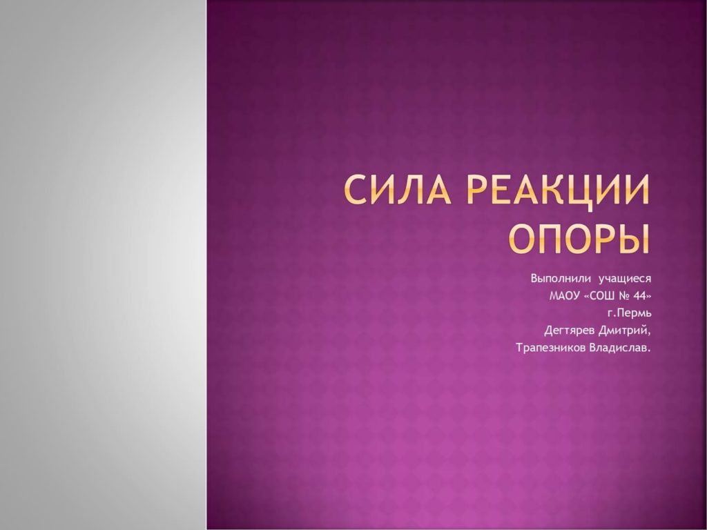 Сила реакции опоры