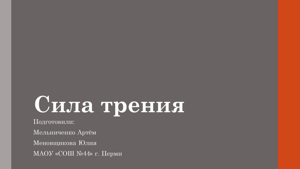Сила трения