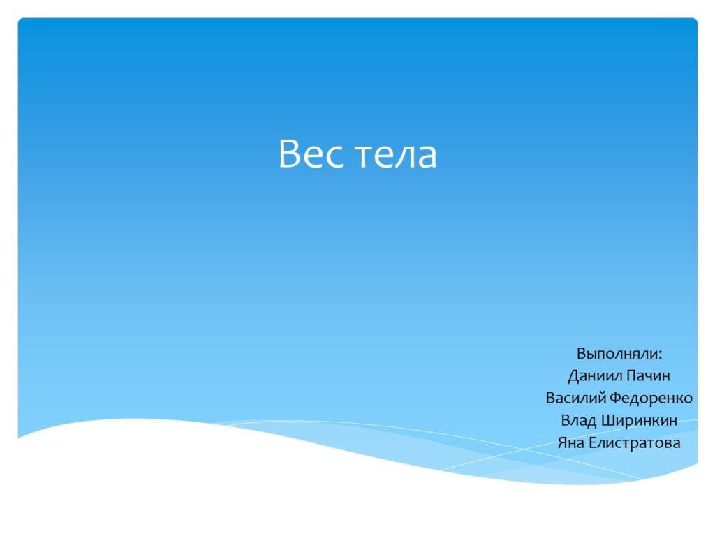 Вес тела