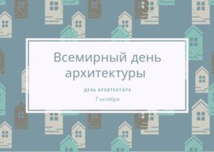 Всемирный день архитектуры. 7 октября