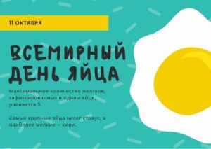 Всемирный день яйца. 11 октября