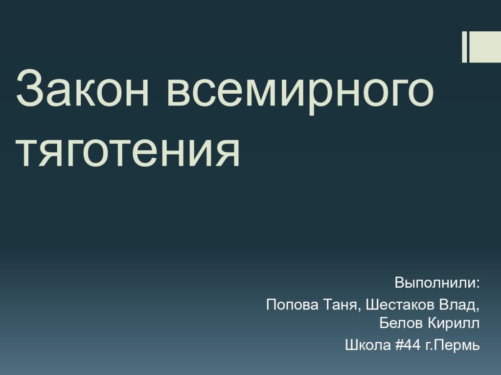 Закон всемирного тяготения