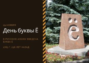 День буквы Ё. 29 ноября