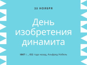 День изобретения динамита. 25 ноября