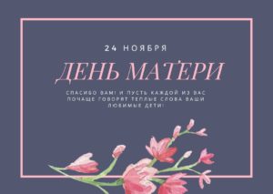 День матери. 24 ноября