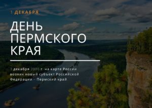 День Пермского края. 1 декабря