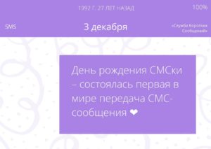День рождения СМСки. 3 декабря