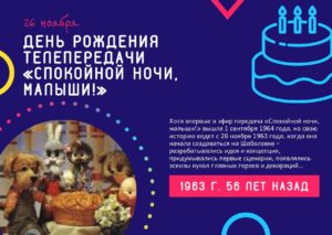 День Рождения телепередачи "Спокойной ночи, малыши!" 26 ноября