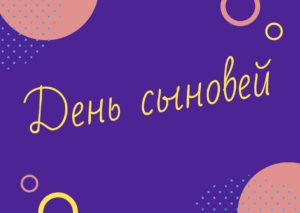 День сыновей. 22 ноября