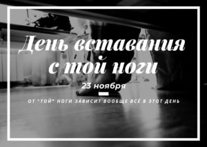 День вставания с той ноги. 23 ноября