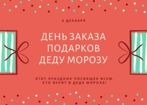 День заказа подарков Деду Морозу. 4 декабря