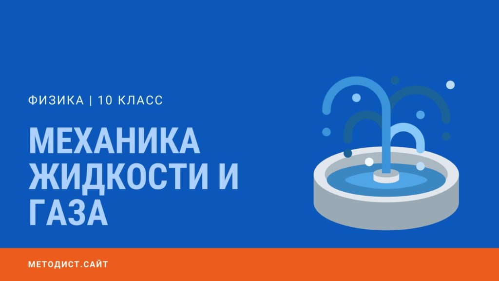 Механика жидкости и газа. Физика 10 класс