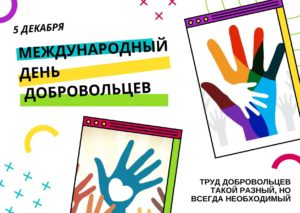 Международный день добровольцев. 5 декабря