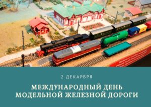 Международный день модельной железной дороги. 2 декабря