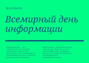 Всемирный день информации. 26 ноября