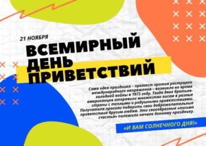 Всемирный день приветствий. 21 ноября