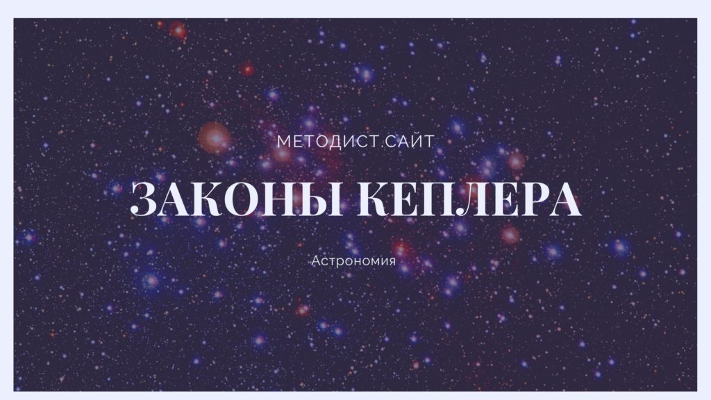 Законы Кеплера. Астрономия