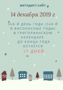 14 декабря 2019 г
