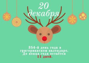 20 декабря 2019 г