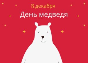 День медведя. 13 декабря