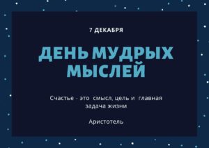 День мудрых мыслей. 7 декабря