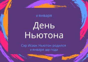 День Ньютона. 4 января