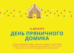 День пряничного домика. 12 декабря