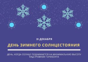 День зимнего солнцестояния. 21 декабря
