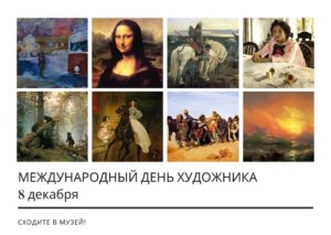 Международный день художника. 8 декабря