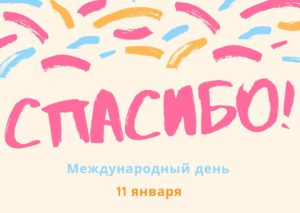 Международный день "спасибо". 11 января