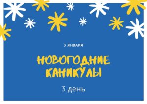 Новогодние каникулы. 3 день. 3 января