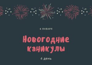 Новогодние каникулы. 4 день. 4 января